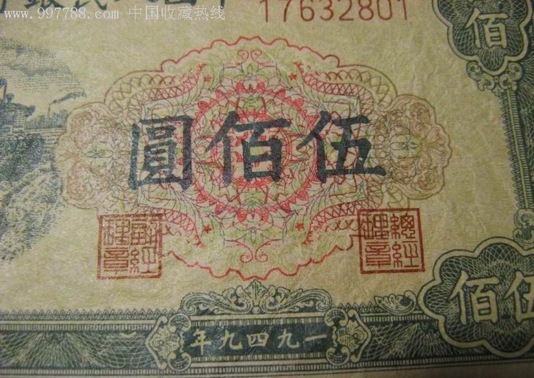 一版500元纸币-au1824514-人民币-加价-7788收藏__中国收藏热线