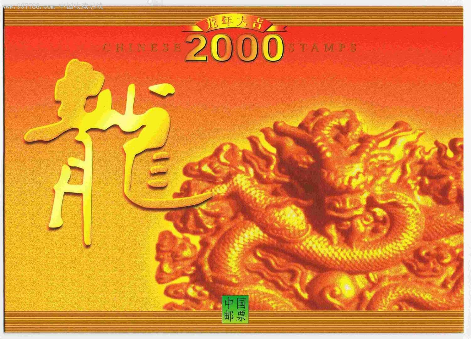 2000年生肖龙(带卡折)