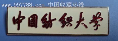 中国纺织大学徽章_校徽/毕业章_第1张