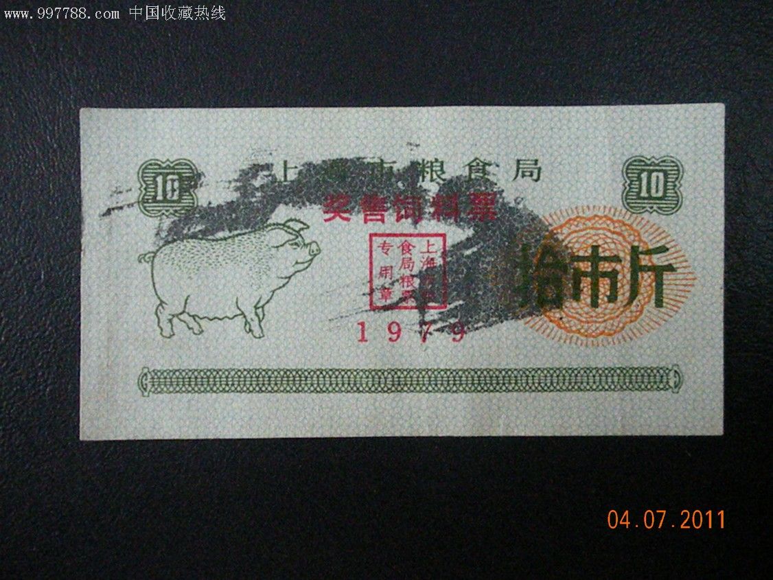 1979年上海奖售猪生肖票两种合拍(饲料涨价,大羊半骨是什么意思是什么猪肉图片