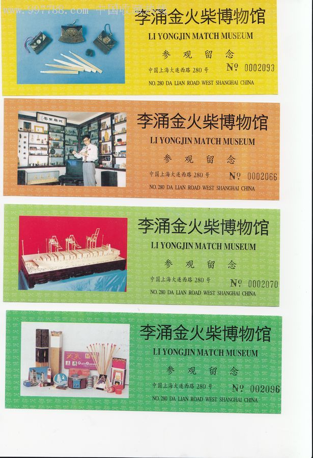 李涌金火柴博物馆参观留念券全套四枚合拍