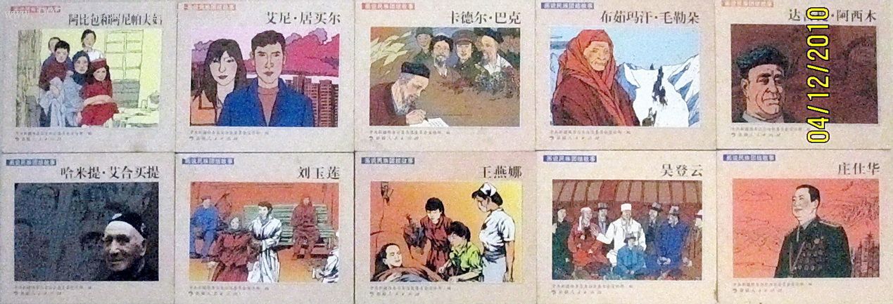 新疆"民族团结系列连环画(汉文)10册全,10品