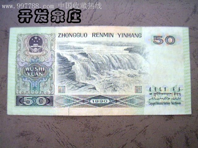 1990年发行的第四套五十元人民币