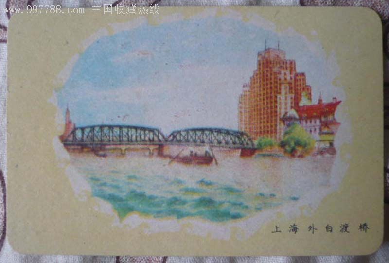 62年上海外白渡桥年历卡