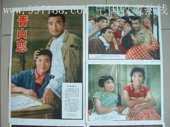 青山恋,电影海报,摄影稿印刷,故事片,电影剧照,国产影片,五十年代(20