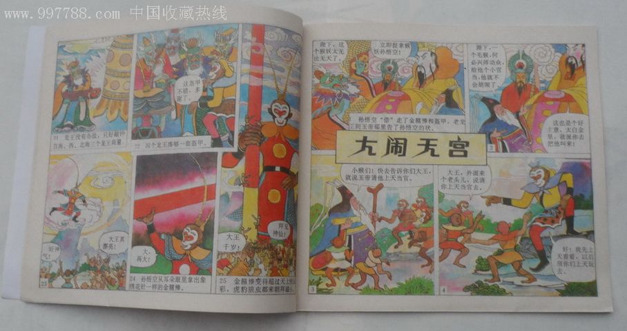 大闹天宫-au1857146-连环画/小人书-加价-7788收藏