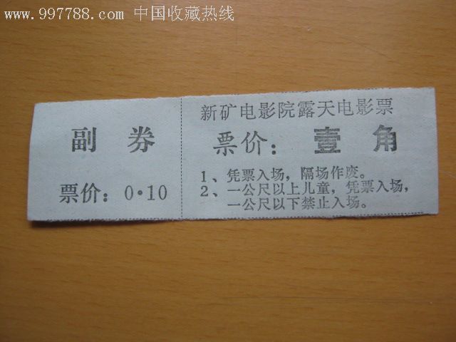 (安徽省淮南市新庄孜煤矿)新矿电影院露天电影票