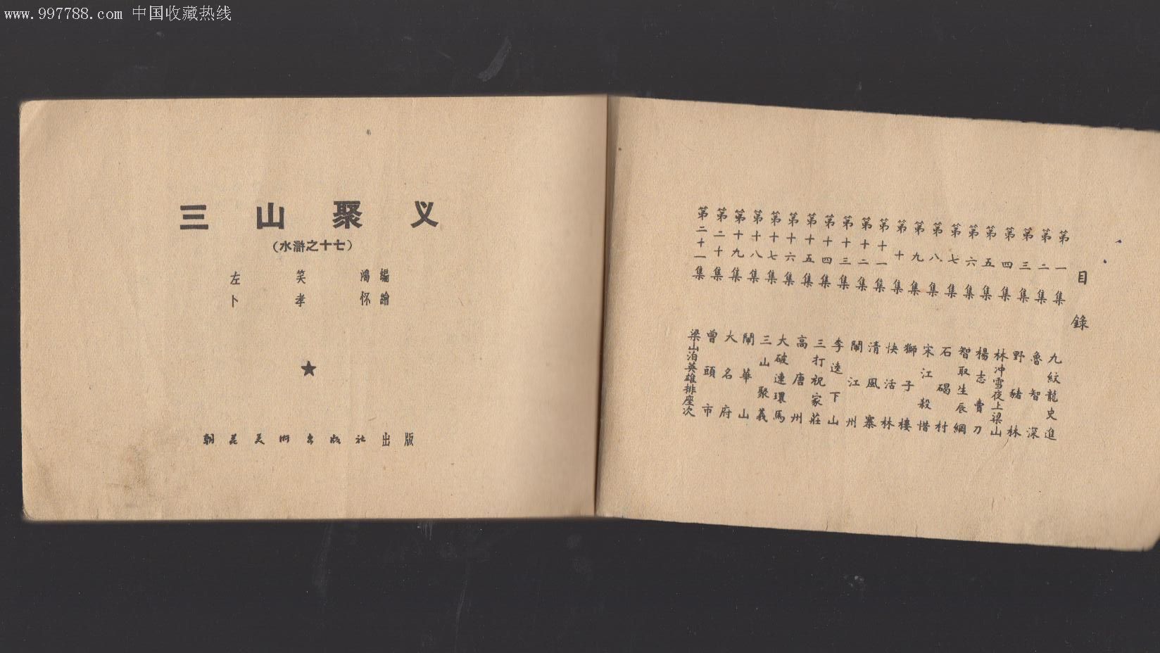 水浒传之,三山聚义