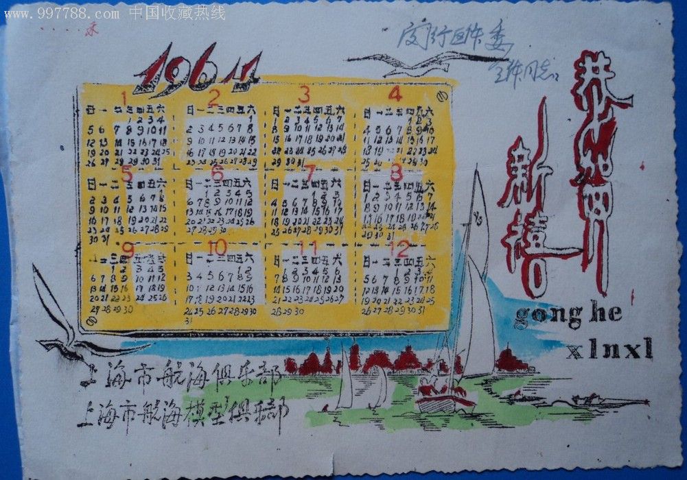 1964年年历片(17.8*12.5cm)