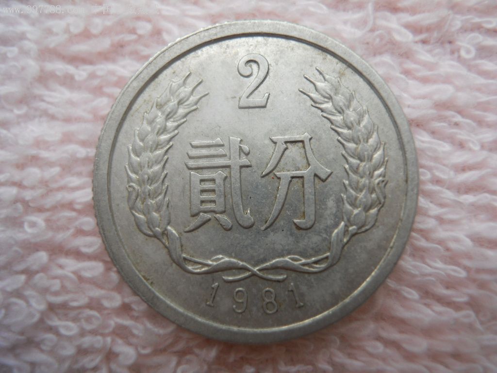 1981年2分硬币1枚