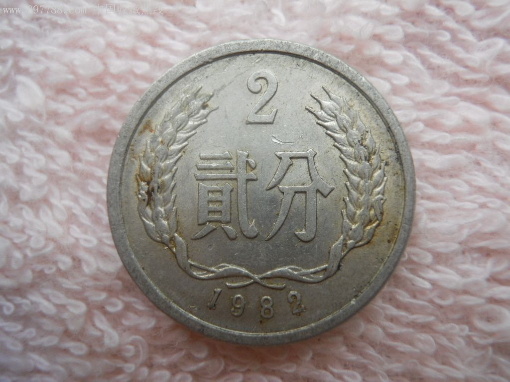 1982年2分硬币1枚
