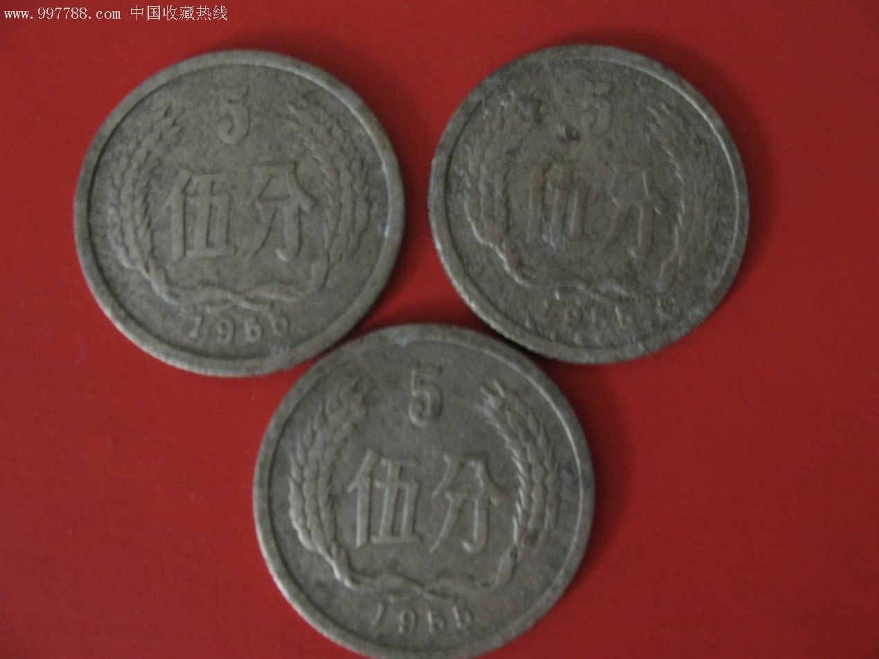 55年5分硬币(三枚)