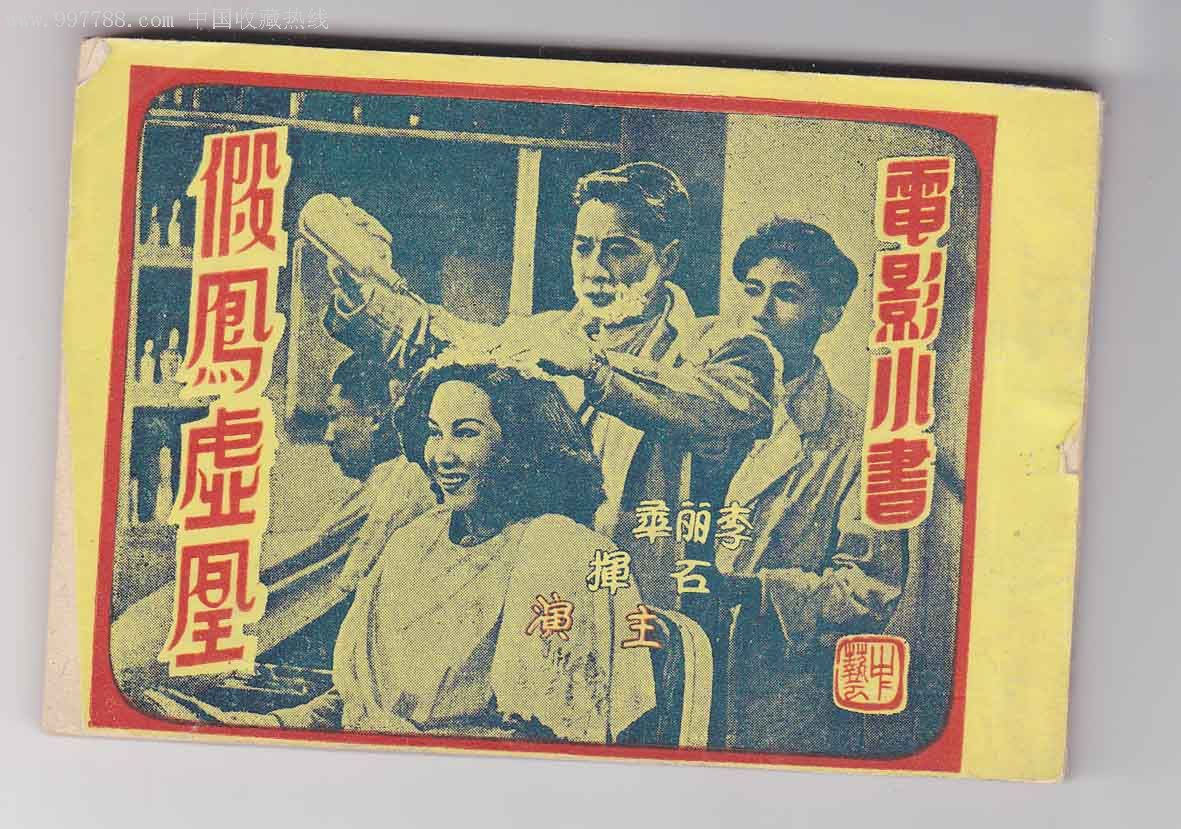 假凤虚凰(内页不缺)图片