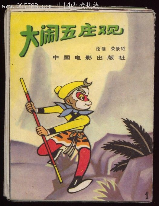 大闹五庄观