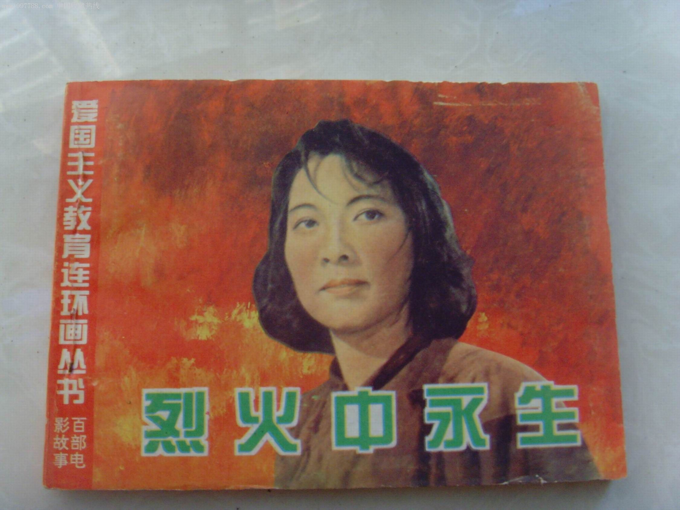 烈火中永生(大缺)