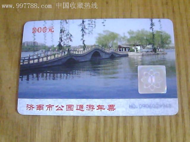 济南市公园通游年票