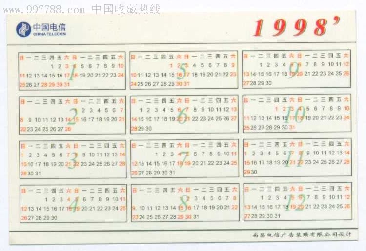 6g887【年历片】1998年南昌电信局电话升位/老虎/品相