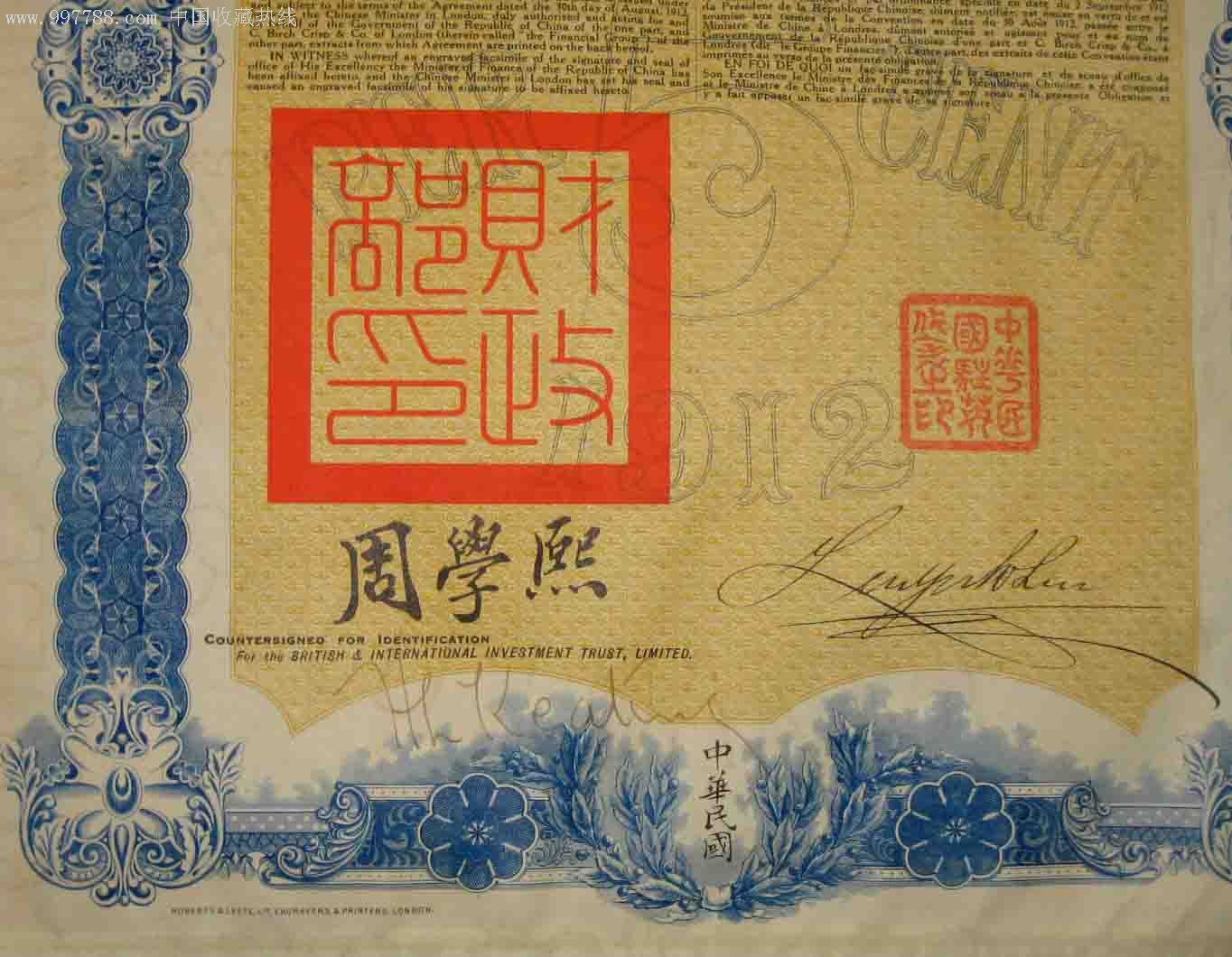 1912民国元年公债券带息票(周学熙)