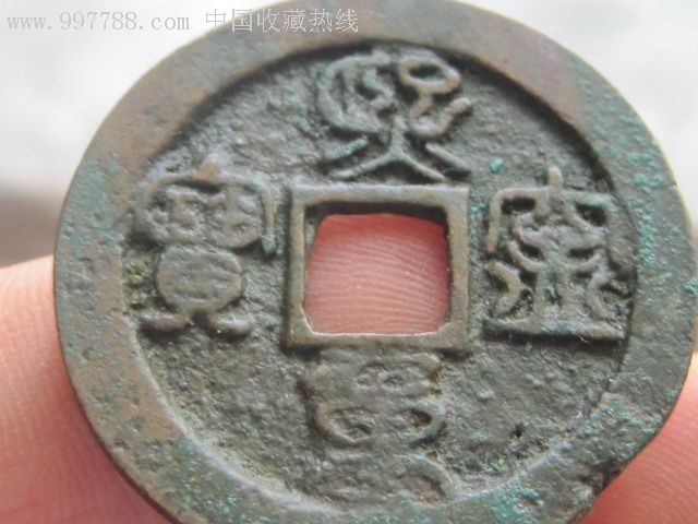 好品,北宋钱币,熙宁重宝一枚,折二大钱