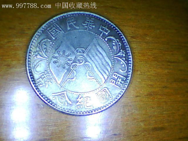 孙小头开国纪念币银币_银元/机制银币_第2张