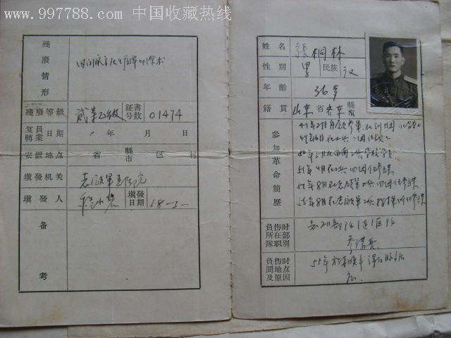 志原军残废军人优待证