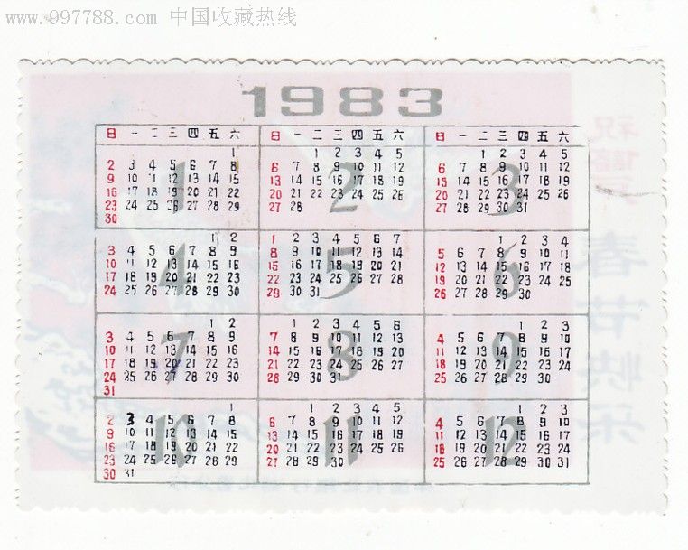 1983年湖北农业银行日历卡