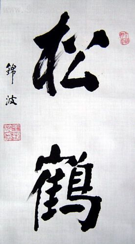 《松鹤》王锦波书法原作(42x145厘米)见备注!