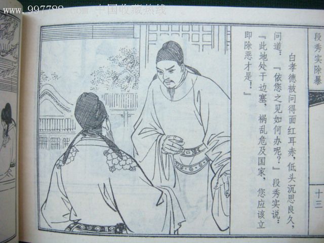 《段秀实除暴》