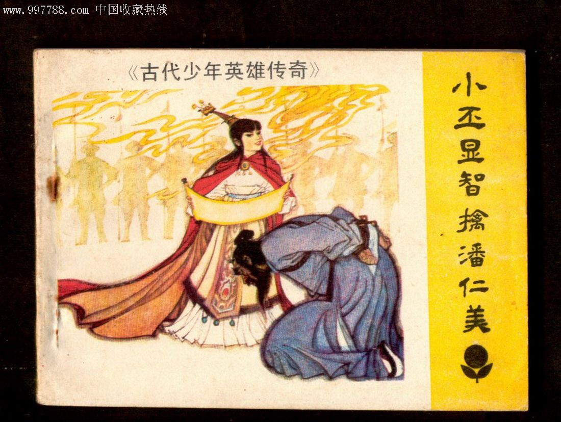 古代少年英雄传奇三本合拍