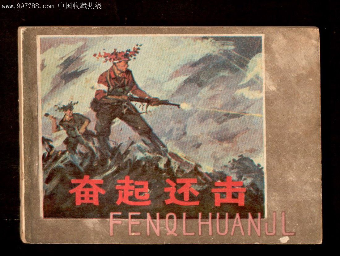 奋起还击(极少见对越反击战版本)