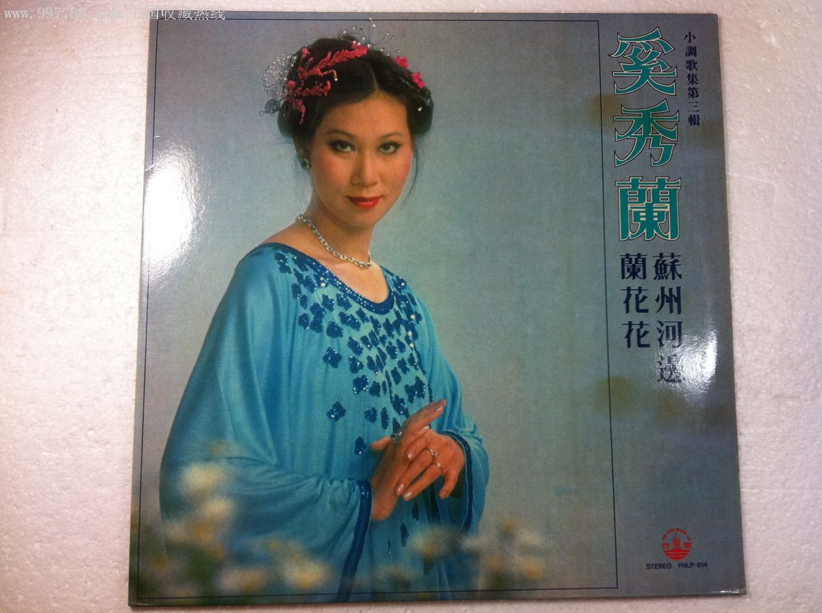 奚秀兰《苏州河边.小调歌集第三辑》风行版黑胶