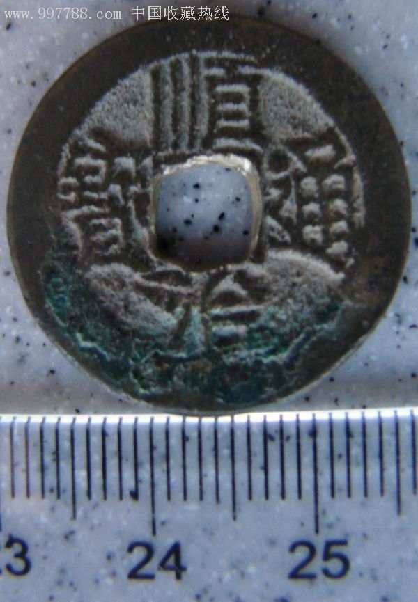 顺治通宝(背陕一厘)