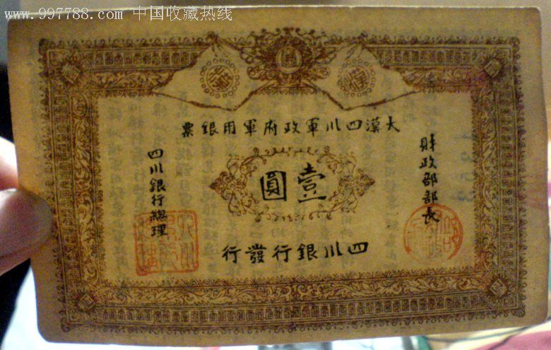 大汉四川军政府*用银票