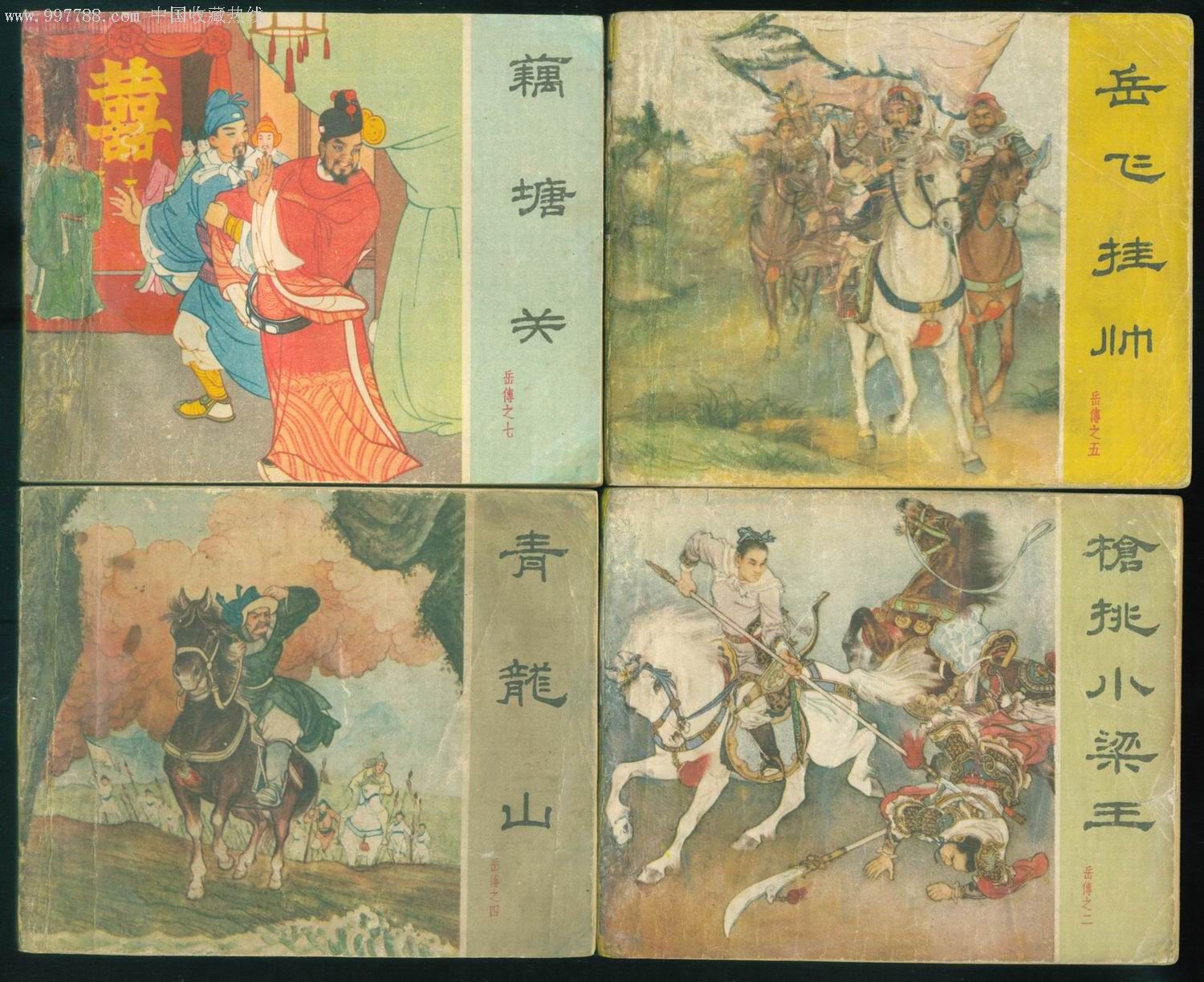 老版岳飞传(15本全),连环画/小人书,六十年代(20世纪),绘画版连环画