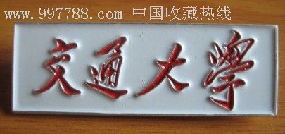 少见,上海交大校徽