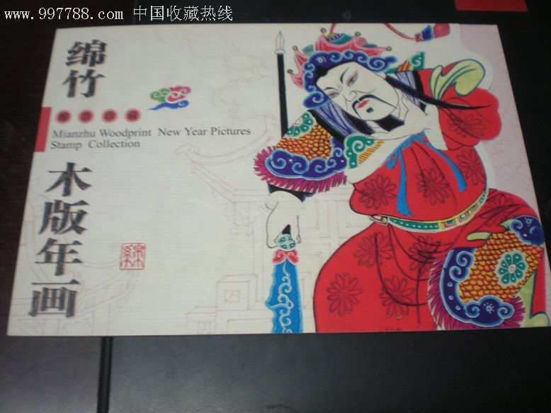 2009年绵竹木版年画和邮票
