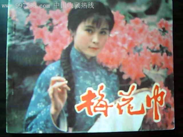 美品电影连环画《梅花巾》