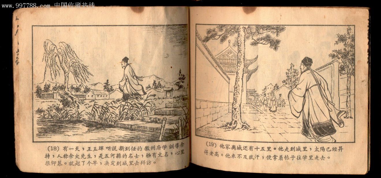 王玉辉-儒林外史