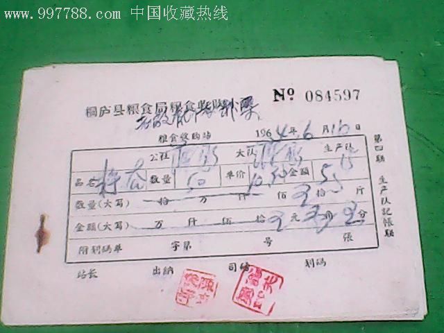 60年代桐庐县粮食局粮食收购票3张