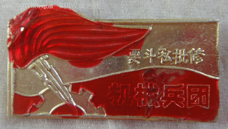 机械兵团-要斗私批修_童年往事回归【7788徽章收藏】