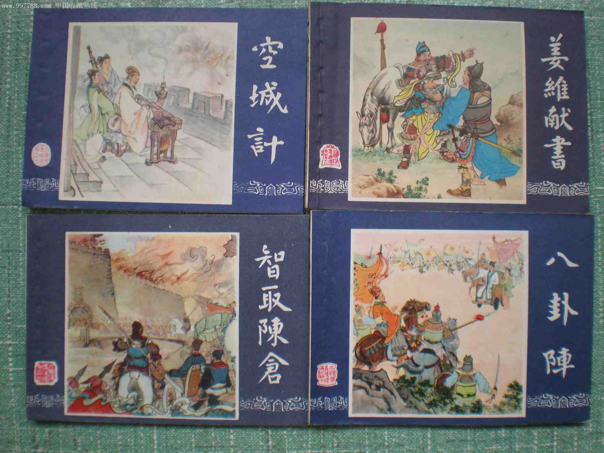 三国演义(好品,48本全),连环画/小人书,七十年代(20世纪),绘画版