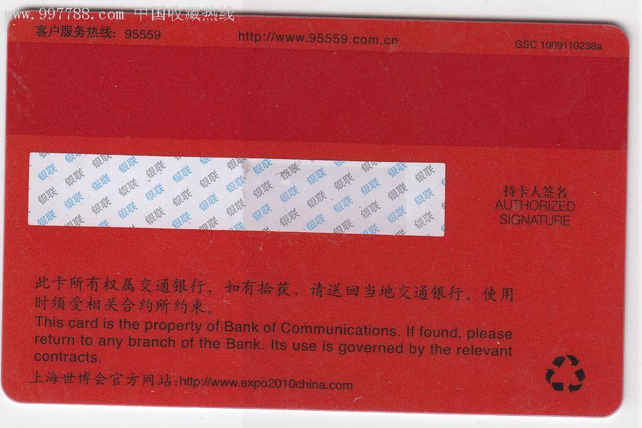 交通银行世博会纪念卡5全