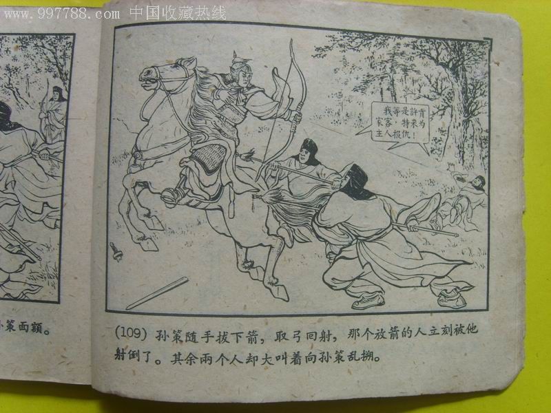 小霸王孙策-au1972435-连环画/小人书-加价-7788收藏