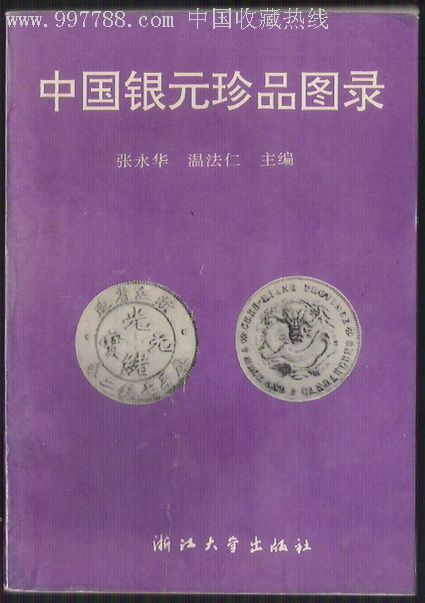 钱币收藏必备文献中国银元珍品图录