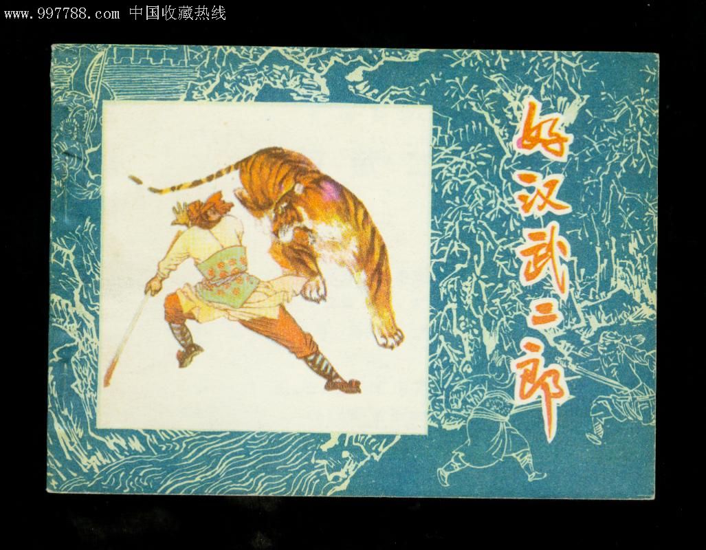 好汉武二郎