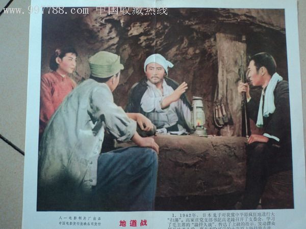 地道战-au1996767-电影海报-加价-7788收藏__收藏热线