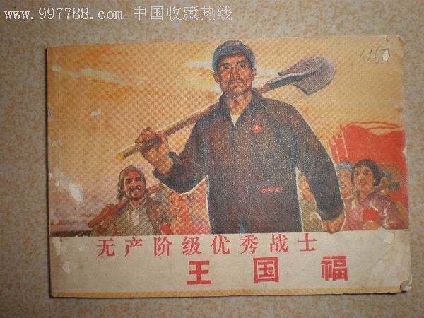 无产阶级优秀战士王国福-au1999387-连环画/小人书