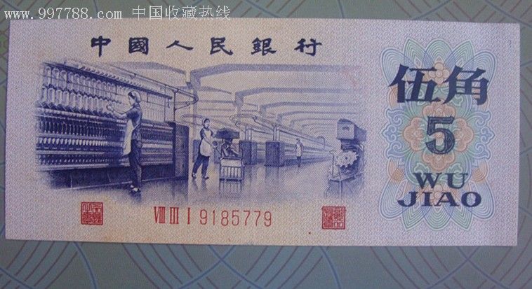 第三套人民币伍角纺织工人凸版星水印--好品