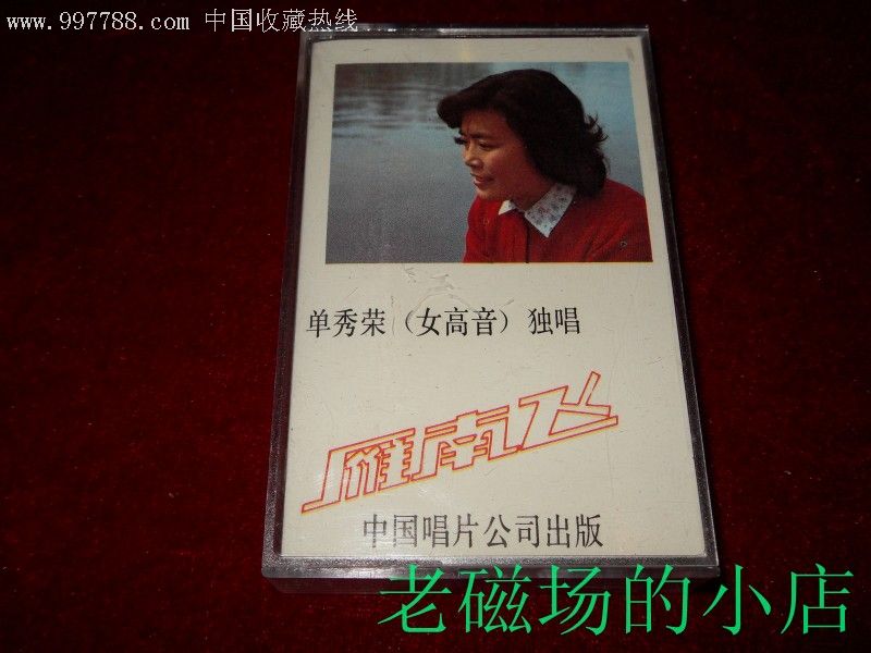 单秀荣(女高音)独唱/雁南飞