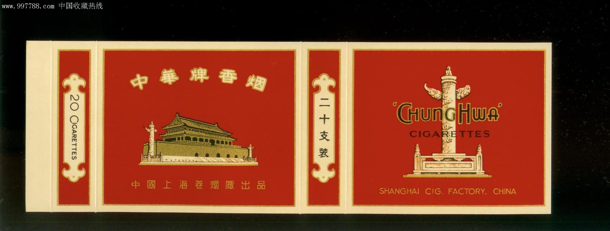 中华牌香烟,20支装,上海卷烟厂.未使用新标.